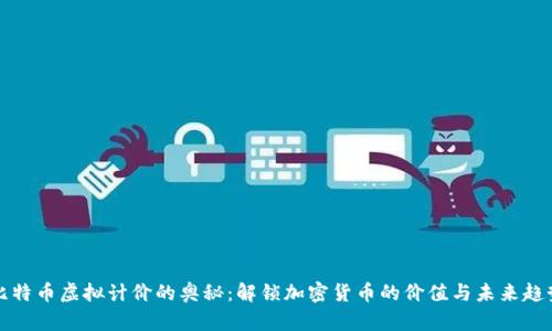 比特币虚拟计价的奥秘:解锁加密货币的价值与未来趋势