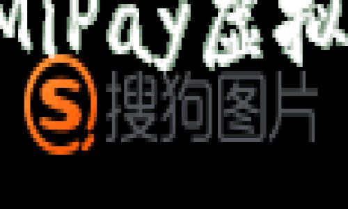 如何下载和使用MiPay虚拟币钱包:全面指南