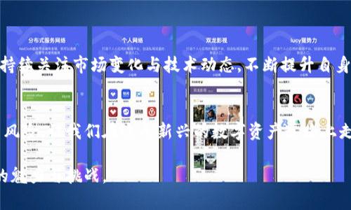    区块链真伪辨别软件推荐：提升数字资产安全性  / 

 guanjianci  区块链, 真假辨别, 数字资产, 安全性  /guanjianci 

 引言 
 随着区块链技术的飞速发展，越来越多的数字资产如比特币、以太坊等应运而生。与此同时，市场上的虚假信息与骗局不断增多，如何辨别区块链资产的真伪成为了一个重要的课题。本文将深入探讨几款优秀的区块链真伪辨别软件，帮助用户在复杂的数字资产世界中保护自己的投资。 

 一、区块链的基本概念与发展 
 区块链是一种分布式数据存储技术，其特点在于数据的不可篡改性和透明性。从比特币的诞生到如今的智能合约、去中心化金融（DeFi）等，区块链技术已经渗透到各个领域。尽管其前景广阔，但随着市场的膨胀，各种虚假项目与骗局也随之涌现，让投资者面临风险。因此，了解区块链真伪辨别软件的重要性变得尤为突出。 

 二、为何需要区块链真伪辨别软件 
 对于普通用户而言，区块链的技术门槛较高，很多人无法准确判断一个项目的真实有效性。同时，各种假项目往往利用人们的懵懂心理进行诈骗。因此，使用专门的软件进行资产的真伪辨别，不仅可以降低投资风险，也能帮助用户建立对区块链技术的信任感。 

 三、区块链真伪辨别软件推荐 
 以下是几款备受推崇的区块链真伪辨别软件，每款软件都具有独特的功能与优势，能够帮助用户有效辨别数字资产的真伪。 

h4 1. Block Explorer /h4
 Block Explorer 是一种通用的区块链浏览器，用户可以通过它查看各种加密货币的交易记录、区块信息以及地址余额。通过输入特定的交易哈希或地址，用户可以轻松验证交易是否真实存在。 
h4 2. Token Sniffer /h4
 Token Sniffer 是一款针对 token 项目的专用验证工具，它能够分析以太坊和币安智能链上的 token，提供有关项目的安全性、流动性和开发者信息的详细报告。通过这些信息，用户能够快速判断一个 token 是否值得投资。 
h4 3. 以太坊区块链浏览器 Etherscan /h4
 Etherscan 是专为以太坊网络打造的强大工具，用户可以通过 Etherscan 查看任何以太坊地址的交易历史、合约信息以及代币余额。如果一个项目在 Etherscan 上无任何记录，那几乎可以确定它是一个骗局。 
h4 4. MythX /h4
 MythX 是一款专注于智能合约的安全性分析工具，它能够帮助用户检测合约中可能存在的漏洞和风险，防止在不可靠项目中进行投资。 

 四、如何选择合适的区块链真伪辨别软件 
 选择合适的辨别软件需要结合自身的需求与技术水平。以下是几个选择建议： 
ul
    li 确认软件针对的区块链类型：不同的软件适用于不同的区块链，因此用户需明确自己的投资方向。/li
    li 考虑软件的易用性：对于新手来说，界面友好、操作简单的软件更具吸引力。/li
    li 查阅用户反馈：用户的使用体验可以为入手决策提供重要参考。/li
/ul

 五、场景描述：一天的数字资产交易 
 想象一下，在阳光明媚的早晨，您坐在咖啡馆的窗边，手捧一杯浓郁的拿铁，目光投向笔记本屏幕。屏幕上，您正在浏览各类数字资产信息，内心充满期待和疑惑。作为一名新手投资者，您逐渐意识到只有使用区块链真伪辨别软件，才能保护自己的资产安全。 
 您打开 Token Sniffer 软件，输入您心仪的 token 名称，心中默默祈祷：“请一定是真实有效的项目”。随着几秒钟的加载，软件呈现出一个分析报告，里面详细列出了项目的开发者、流动性状况以及市场认可度。您松了一口气，决定继续深入研究。

 六、面临的挑战与应对策略 
 尽管区块链真伪辨别软件可以极大辅助用户，但仍不可避免会面临一些挑战： 
ul
    li 软件的可靠性：面市的工具千差万别，某些软件可能存在信息滞后或不准确的问题。/li
    li 骗局手法的多样性：诈骗者总是能想出新的伎俩，用户需不断更新自己的知识储备。/li
/ul

 七、未来展望：区块链的可持续发展 
 鉴于区块链技术的不断发展与演化，未来的辨别工具预计将会更加智能化、系统化，甚至实现自动化操作。面临数字资产风险的用户，需要持续关注市场变化与技术动态，不断提升自身的风险识别能力。 

 结语 
 区块链技术的崛起为我们带来了无与伦比的机遇，但同时也需要我们保持警惕。通过使用各类区块链真伪辨别软件，可以有效地降低投资风险，让我们在这条新兴的数字资产道路上走得更加稳健。希望本文的推荐与分析能够为读者在复杂的市场中提供指引。 

以上是针对“区块链真伪辨别软件有哪些”的全面探讨，结合现实生活场景与情感化描述，让读者不仅能够获取信息，也能够感受到区块链的魅力与挑战。