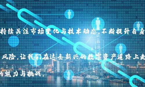    区块链真伪辨别软件推荐：提升数字资产安全性  / 

 guanjianci  区块链, 真假辨别, 数字资产, 安全性  /guanjianci 

 引言 
 随着区块链技术的飞速发展，越来越多的数字资产如比特币、以太坊等应运而生。与此同时，市场上的虚假信息与骗局不断增多，如何辨别区块链资产的真伪成为了一个重要的课题。本文将深入探讨几款优秀的区块链真伪辨别软件，帮助用户在复杂的数字资产世界中保护自己的投资。 

 一、区块链的基本概念与发展 
 区块链是一种分布式数据存储技术，其特点在于数据的不可篡改性和透明性。从比特币的诞生到如今的智能合约、去中心化金融（DeFi）等，区块链技术已经渗透到各个领域。尽管其前景广阔，但随着市场的膨胀，各种虚假项目与骗局也随之涌现，让投资者面临风险。因此，了解区块链真伪辨别软件的重要性变得尤为突出。 

 二、为何需要区块链真伪辨别软件 
 对于普通用户而言，区块链的技术门槛较高，很多人无法准确判断一个项目的真实有效性。同时，各种假项目往往利用人们的懵懂心理进行诈骗。因此，使用专门的软件进行资产的真伪辨别，不仅可以降低投资风险，也能帮助用户建立对区块链技术的信任感。 

 三、区块链真伪辨别软件推荐 
 以下是几款备受推崇的区块链真伪辨别软件，每款软件都具有独特的功能与优势，能够帮助用户有效辨别数字资产的真伪。 

h4 1. Block Explorer /h4
 Block Explorer 是一种通用的区块链浏览器，用户可以通过它查看各种加密货币的交易记录、区块信息以及地址余额。通过输入特定的交易哈希或地址，用户可以轻松验证交易是否真实存在。 
h4 2. Token Sniffer /h4
 Token Sniffer 是一款针对 token 项目的专用验证工具，它能够分析以太坊和币安智能链上的 token，提供有关项目的安全性、流动性和开发者信息的详细报告。通过这些信息，用户能够快速判断一个 token 是否值得投资。 
h4 3. 以太坊区块链浏览器 Etherscan /h4
 Etherscan 是专为以太坊网络打造的强大工具，用户可以通过 Etherscan 查看任何以太坊地址的交易历史、合约信息以及代币余额。如果一个项目在 Etherscan 上无任何记录，那几乎可以确定它是一个骗局。 
h4 4. MythX /h4
 MythX 是一款专注于智能合约的安全性分析工具，它能够帮助用户检测合约中可能存在的漏洞和风险，防止在不可靠项目中进行投资。 

 四、如何选择合适的区块链真伪辨别软件 
 选择合适的辨别软件需要结合自身的需求与技术水平。以下是几个选择建议： 
ul
    li 确认软件针对的区块链类型：不同的软件适用于不同的区块链，因此用户需明确自己的投资方向。/li
    li 考虑软件的易用性：对于新手来说，界面友好、操作简单的软件更具吸引力。/li
    li 查阅用户反馈：用户的使用体验可以为入手决策提供重要参考。/li
/ul

 五、场景描述：一天的数字资产交易 
 想象一下，在阳光明媚的早晨，您坐在咖啡馆的窗边，手捧一杯浓郁的拿铁，目光投向笔记本屏幕。屏幕上，您正在浏览各类数字资产信息，内心充满期待和疑惑。作为一名新手投资者，您逐渐意识到只有使用区块链真伪辨别软件，才能保护自己的资产安全。 
 您打开 Token Sniffer 软件，输入您心仪的 token 名称，心中默默祈祷：“请一定是真实有效的项目”。随着几秒钟的加载，软件呈现出一个分析报告，里面详细列出了项目的开发者、流动性状况以及市场认可度。您松了一口气，决定继续深入研究。

 六、面临的挑战与应对策略 
 尽管区块链真伪辨别软件可以极大辅助用户，但仍不可避免会面临一些挑战： 
ul
    li 软件的可靠性：面市的工具千差万别，某些软件可能存在信息滞后或不准确的问题。/li
    li 骗局手法的多样性：诈骗者总是能想出新的伎俩，用户需不断更新自己的知识储备。/li
/ul

 七、未来展望：区块链的可持续发展 
 鉴于区块链技术的不断发展与演化，未来的辨别工具预计将会更加智能化、系统化，甚至实现自动化操作。面临数字资产风险的用户，需要持续关注市场变化与技术动态，不断提升自身的风险识别能力。 

 结语 
 区块链技术的崛起为我们带来了无与伦比的机遇，但同时也需要我们保持警惕。通过使用各类区块链真伪辨别软件，可以有效地降低投资风险，让我们在这条新兴的数字资产道路上走得更加稳健。希望本文的推荐与分析能够为读者在复杂的市场中提供指引。 

以上是针对“区块链真伪辨别软件有哪些”的全面探讨，结合现实生活场景与情感化描述，让读者不仅能够获取信息，也能够感受到区块链的魅力与挑战。