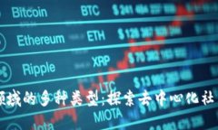 区块链社交领域的多种类型：探索去中心化社交