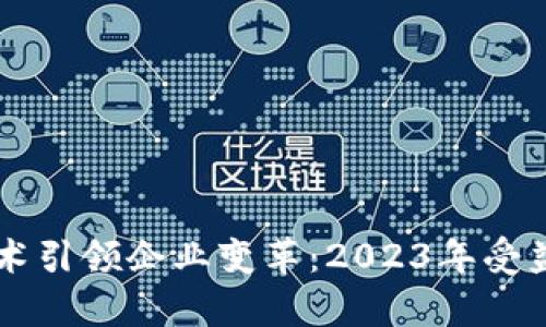 区块链技术引领企业变革:2023年受益企业分析