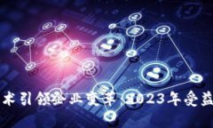 区块链技术引领企业变革：2023年受益企业分析