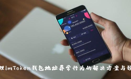 如何处理imToken钱包地址异常行为的解决方案与预防措施