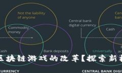 如何推动区块链游戏的改革？探索新机遇与挑战