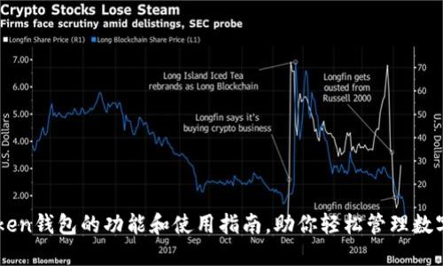 imToken钱包的功能和使用指南,助你轻松管理数字资产