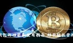 imToken钱包的功能和使用指南，助你轻松管理数字