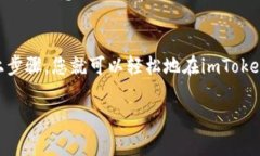 关于“imToken直接收U”的问题，imToken作为一款热