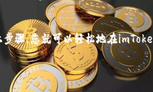 关于“imToken直接收U”的问题，imToken作为一款热门的数字钱包应用，确实支持用户直接接收USDT（即Tether，常用的稳定币）。以下是针对您的问题的详细解答。

### 如何在imToken中直接收取USDT

#### 1. 创建或导入钱包
首先，您需要在imToken应用中创建一个新钱包，或导入已有的钱包。如果您还没有钱包，可以通过应用的指引进行新钱包的创建过程，这通常包括设置密码和备份助记词的步骤。

#### 2. 查找USDT资产
在钱包主界面，您可以通过点击“资产”选项卡，查看您的数字资产。如果您想要添加USDT资产，您可以点击“添加资产”按钮，然后搜索USDT，选择添加并确保它在您的资产列表中显示。

#### 3. 获取USDT的接收地址
在您的钱包中点击USDT资产，接着选择“接收”选项。您会看到一个二维码和您的USDT接收地址。您可以选择直接分享这个地址，或者直接让对方扫描二维码进行转账。

#### 4. 直接收款
对方在其数字钱包中输入您提供的USDT地址，输入转账金额并确认。只需几分钟，USDT便会转入您的imToken钱包。

### 需要注意的事项

#### 1. 网络费用
在进行USDT转账时，注意会产生一定的网络费用。这个费用通常由发送方承担，但了解这点能让您在转账时做好预算。

#### 2. 确认交易
在转账完成后，您可以在imToken中查看交易记录，以确认是否成功接收USDT。这也帮助您确保在任何问题发生时能够追踪。

#### 3. 安全性
确保您妥善保管私人钥匙和助记词，以免造成资产丢失。imToken采用了一些安全措施，但用户本身的安全意识也非常重要。

### 结论
总之，imToken支持用户直接接收USDT，这为用户的数字资产管理提供了极大的便利。只要遵循以上步骤，您就可以轻松地在imToken中接收USDT。在数字货币日益普及的今天，掌握这些基本操作对于每个用户来说都是非常重要的。

如果您还有其他关于imToken或数字货币的问题，欢迎继续提问！