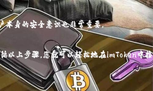 关于“imToken直接收U”的问题，imToken作为一款热门的数字钱包应用，确实支持用户直接接收USDT（即Tether，常用的稳定币）。以下是针对您的问题的详细解答。

### 如何在imToken中直接收取USDT

#### 1. 创建或导入钱包
首先，您需要在imToken应用中创建一个新钱包，或导入已有的钱包。如果您还没有钱包，可以通过应用的指引进行新钱包的创建过程，这通常包括设置密码和备份助记词的步骤。

#### 2. 查找USDT资产
在钱包主界面，您可以通过点击“资产”选项卡，查看您的数字资产。如果您想要添加USDT资产，您可以点击“添加资产”按钮，然后搜索USDT，选择添加并确保它在您的资产列表中显示。

#### 3. 获取USDT的接收地址
在您的钱包中点击USDT资产，接着选择“接收”选项。您会看到一个二维码和您的USDT接收地址。您可以选择直接分享这个地址，或者直接让对方扫描二维码进行转账。

#### 4. 直接收款
对方在其数字钱包中输入您提供的USDT地址，输入转账金额并确认。只需几分钟，USDT便会转入您的imToken钱包。

### 需要注意的事项

#### 1. 网络费用
在进行USDT转账时，注意会产生一定的网络费用。这个费用通常由发送方承担，但了解这点能让您在转账时做好预算。

#### 2. 确认交易
在转账完成后，您可以在imToken中查看交易记录，以确认是否成功接收USDT。这也帮助您确保在任何问题发生时能够追踪。

#### 3. 安全性
确保您妥善保管私人钥匙和助记词，以免造成资产丢失。imToken采用了一些安全措施，但用户本身的安全意识也非常重要。

### 结论
总之，imToken支持用户直接接收USDT，这为用户的数字资产管理提供了极大的便利。只要遵循以上步骤，您就可以轻松地在imToken中接收USDT。在数字货币日益普及的今天，掌握这些基本操作对于每个用户来说都是非常重要的。

如果您还有其他关于imToken或数字货币的问题，欢迎继续提问！