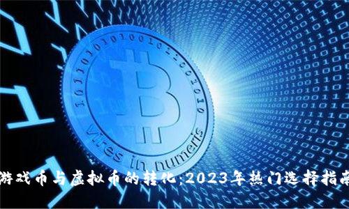 游戏币与虚拟币的转化:2023年热门选择指南