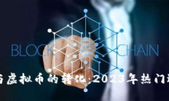 游戏币与虚拟币的转化：2023年热门选择指南