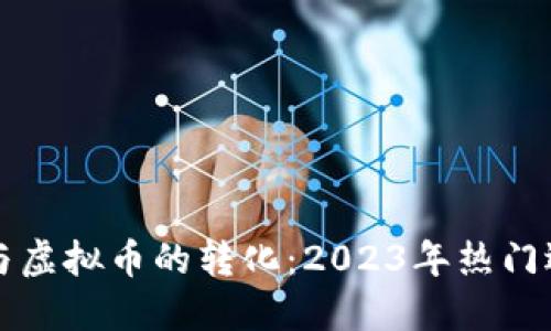游戏币与虚拟币的转化:2023年热门选择指南