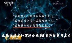 区块链技术如何减少诈骗？案例分析与启示