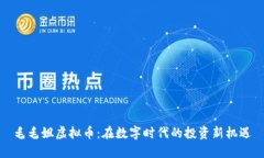 毛毛姐虚拟币：在数字时代的投资新机遇