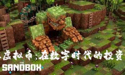 毛毛姐虚拟币:在数字时代的投资新机遇