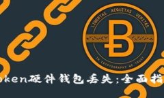 如何应对imToken硬件钱包丢失：全面指南与应对策