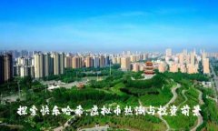 探索快乐哈希：虚拟币热潮与投资前景
