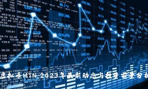 虚拟币MTN:2023年最新动态与投资前景分析