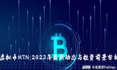 虚拟币MTN：2023年最新动态与投资前景分析
