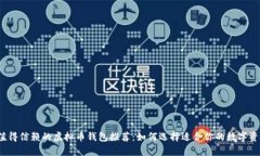 2023年最值得信赖的虚拟币钱包推荐：如何选择适