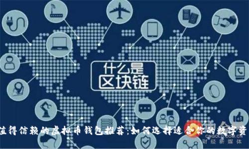 2023年最值得信赖的虚拟币钱包推荐:如何选择适合你的数字资产存储方案