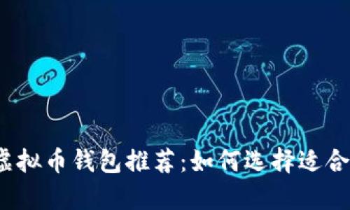 2023年最值得信赖的虚拟币钱包推荐:如何选择适合你的数字资产存储方案