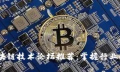 2023年区块链技术论坛推荐：掌握行业动态与机会