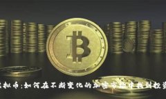 KPG虚拟币：如何在不断变化的加密市场中找到投