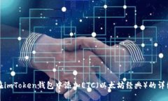 如何在imToken钱包中添加ETC（以太坊经典）的详细