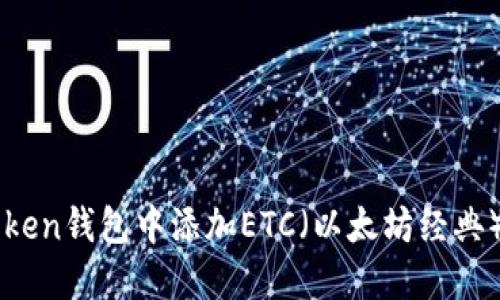 如何在imToken钱包中添加ETC(以太坊经典)的详细指南