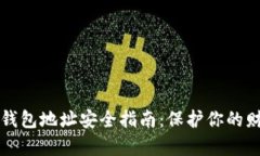 2023年虚拟币钱包地址安全指南：保护你的财富，