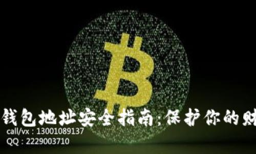 2023年虚拟币钱包地址安全指南:保护你的财富,从了解开始