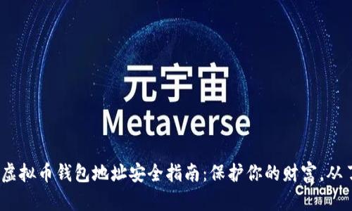 2023年虚拟币钱包地址安全指南:保护你的财富,从了解开始