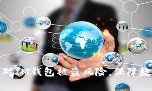 如何有效应对IM钱包被盗风险,保障数字资产安全