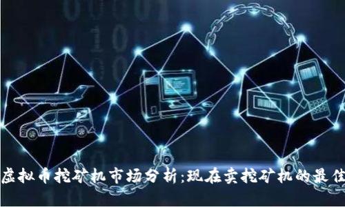 2023年虚拟币挖矿机市场分析:现在卖挖矿机的最佳时机吗?