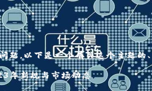 关于“虚拟币的买卖违法性”的问题,以下是一个有关这个主题的、关键词和内容大纲的完整示例。
虚拟币买卖是否合法?分析2023年新规与市场动态
