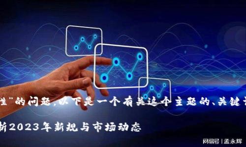 关于“虚拟币的买卖违法性”的问题,以下是一个有关这个主题的、关键词和内容大纲的完整示例。
虚拟币买卖是否合法?分析2023年新规与市场动态