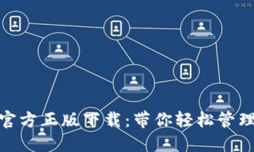 imToken官方正版下载:带你轻松管理数字资产