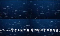 imToken官方正版下载：带你轻松管理数字资产