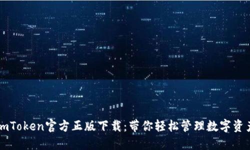 imToken官方正版下载:带你轻松管理数字资产
