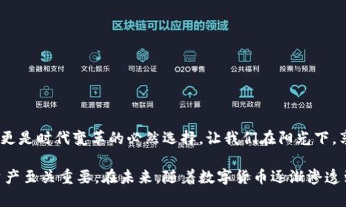   用ImToken安全管理加密资产，掌握数字财产新风潮 / 

 guanjianci ImToken, 加密资产, 钱包安全, 数字货币 /guanjianci 

前言：数字财产时代的到来
随着区块链技术的发展，加密资产已经逐渐走入我们的日常生活。每个人都可以通过一些简单的操作，管理自己的数字财富，而ImToken作为一款领先的数字钱包应用，它的出现无疑为区块链用户提供了一个安全、便捷的管理平台。无论是在选择投资、进行转账，还是保管资产方面，ImToken都展现出了卓越的性能与用户友好性。

ImToken简介
ImToken是一款以太坊钱包，主要用于存储、管理以太坊及其代币资产。它拥有简洁直观的用户界面，安全性高，用户可以方便地进行各种区块链操作。想象一下，当你走进一个阳光透过窗户洒在木桌上的咖啡馆，打开手机，轻松管理自己的加密资产，这种感觉是多么惬意。

为什么选择ImToken？
h41. 安全性/h4
ImToken采用了多重安全机制，比如助记词、私钥加密等，让用户可以放心地管理自己的资产。许多用户都曾分享过，在选择钱包时最看重的便是安全性。用户在阳光明媚的早晨，享受一杯咖啡的同时，不需要担心安全问题，这就是ImToken带来的安心体验。

h42. 易用性/h4
对于初学者来说，ImToken的界面设计非常友好，操作简单。比如，当你第一次使用它时，可以很快找到如何发送或接收资产的功能。这就像当你第一次踏入一个陌生的城市，地图指引你到达每一个重要的地标，ImToken就是你的数字资产导航仪。

h43. 多种资产支持/h4
ImToken不仅支持以太坊和ERC20代币，还可以与多种其他链进行交互。这意味着用户可以在一个平台上管理多种数字资产，简化了管理流程。想象一下，一个拥有五个不同币种的用户，只需一个ImToken，就能像在自家后院的花园里轻松照料每一株植物一样，轻松管理自己的加密资产。

如何使用ImToken管理资产？
h41. 创建账户/h4
用户只需下载ImToken应用，按照提示创建账户。在创建过程中，系统会生成助记词，这是保护你资产安全的关键。请务必把助记词妥善保存，想象那是在寂静的夜晚，你将饮用完最后一口温热的咖啡，心中却在默念这串数字和字母的组合，它是你资产的守护者。

h42. 充值资产/h4
用户可以通过不同的方式将资产充值到ImToken中，比如选择交易所进行充值，或者通过其他用户的转账。在这里，想象一下，当你收到朋友转账的那一瞬间，那种激动和期待，就像是在等待一场久违的聚会。

h43. 进行交易/h4
无论是买入、卖出还是转账，ImToken都提供了一系列便捷的交易功能。用户可以一键完成交易，想想阳光明媚的下午，你正在公园的长椅上，与朋友闲聊，这时你需要转账给他一些加密货币，只需几下点击，交易就完成了。

ImToken的未来发展趋势
随着区块链技术的不断演进，ImToken也在不断探索新的可能性，比如集成更加丰富的金融服务、增强对多链资产的支持等。未来的ImToken可能不仅仅是一个钱包，还会成为你进入数字经济的一扇窗户，想象一下，当你在交友聚会时，凭借ImToken，你可以轻松展示你的数字资产和投资状况，吸引更多志同道合的朋友。

如何保持钱包安全
h41. 妥善保存助记词/h4
助记词是用户保护账户的第一道防线。不要分享它，也不要存储在云端，想象你在星空下看着闪烁的星星，许下的愿望，只有你自己知道。

h42. 经常更新版本/h4
保持应用更新能够获得最新的安全保护和新功能。就像在追随时尚潮流，跟上最新的变化，才能更加自信地面对未来。

结语
ImToken的出现为全球数千万用户提供了安全、便捷的资产管理方案。在这个数字化的时代，掌握好自己的加密资产，不仅是财富管理的需求，更是时代变革的必然选择。让我们在阳光下，享受加密资产带来的自由与美好。

通过对ImToken的探讨与分析，该应用在用户体验和安全性方面都显示出了强大的优势。同时，选择合适的数字钱包对于管理好个人的数字资产至关重要。在未来，随着数字货币逐渐渗透到日常生活中，ImToken无疑将成为越来越多人管理资产的首选工具。
