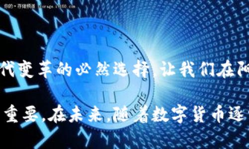   用ImToken安全管理加密资产，掌握数字财产新风潮 / 

 guanjianci ImToken, 加密资产, 钱包安全, 数字货币 /guanjianci 

前言：数字财产时代的到来
随着区块链技术的发展，加密资产已经逐渐走入我们的日常生活。每个人都可以通过一些简单的操作，管理自己的数字财富，而ImToken作为一款领先的数字钱包应用，它的出现无疑为区块链用户提供了一个安全、便捷的管理平台。无论是在选择投资、进行转账，还是保管资产方面，ImToken都展现出了卓越的性能与用户友好性。

ImToken简介
ImToken是一款以太坊钱包，主要用于存储、管理以太坊及其代币资产。它拥有简洁直观的用户界面，安全性高，用户可以方便地进行各种区块链操作。想象一下，当你走进一个阳光透过窗户洒在木桌上的咖啡馆，打开手机，轻松管理自己的加密资产，这种感觉是多么惬意。

为什么选择ImToken？
h41. 安全性/h4
ImToken采用了多重安全机制，比如助记词、私钥加密等，让用户可以放心地管理自己的资产。许多用户都曾分享过，在选择钱包时最看重的便是安全性。用户在阳光明媚的早晨，享受一杯咖啡的同时，不需要担心安全问题，这就是ImToken带来的安心体验。

h42. 易用性/h4
对于初学者来说，ImToken的界面设计非常友好，操作简单。比如，当你第一次使用它时，可以很快找到如何发送或接收资产的功能。这就像当你第一次踏入一个陌生的城市，地图指引你到达每一个重要的地标，ImToken就是你的数字资产导航仪。

h43. 多种资产支持/h4
ImToken不仅支持以太坊和ERC20代币，还可以与多种其他链进行交互。这意味着用户可以在一个平台上管理多种数字资产，简化了管理流程。想象一下，一个拥有五个不同币种的用户，只需一个ImToken，就能像在自家后院的花园里轻松照料每一株植物一样，轻松管理自己的加密资产。

如何使用ImToken管理资产？
h41. 创建账户/h4
用户只需下载ImToken应用，按照提示创建账户。在创建过程中，系统会生成助记词，这是保护你资产安全的关键。请务必把助记词妥善保存，想象那是在寂静的夜晚，你将饮用完最后一口温热的咖啡，心中却在默念这串数字和字母的组合，它是你资产的守护者。

h42. 充值资产/h4
用户可以通过不同的方式将资产充值到ImToken中，比如选择交易所进行充值，或者通过其他用户的转账。在这里，想象一下，当你收到朋友转账的那一瞬间，那种激动和期待，就像是在等待一场久违的聚会。

h43. 进行交易/h4
无论是买入、卖出还是转账，ImToken都提供了一系列便捷的交易功能。用户可以一键完成交易，想想阳光明媚的下午，你正在公园的长椅上，与朋友闲聊，这时你需要转账给他一些加密货币，只需几下点击，交易就完成了。

ImToken的未来发展趋势
随着区块链技术的不断演进，ImToken也在不断探索新的可能性，比如集成更加丰富的金融服务、增强对多链资产的支持等。未来的ImToken可能不仅仅是一个钱包，还会成为你进入数字经济的一扇窗户，想象一下，当你在交友聚会时，凭借ImToken，你可以轻松展示你的数字资产和投资状况，吸引更多志同道合的朋友。

如何保持钱包安全
h41. 妥善保存助记词/h4
助记词是用户保护账户的第一道防线。不要分享它，也不要存储在云端，想象你在星空下看着闪烁的星星，许下的愿望，只有你自己知道。

h42. 经常更新版本/h4
保持应用更新能够获得最新的安全保护和新功能。就像在追随时尚潮流，跟上最新的变化，才能更加自信地面对未来。

结语
ImToken的出现为全球数千万用户提供了安全、便捷的资产管理方案。在这个数字化的时代，掌握好自己的加密资产，不仅是财富管理的需求，更是时代变革的必然选择。让我们在阳光下，享受加密资产带来的自由与美好。

通过对ImToken的探讨与分析，该应用在用户体验和安全性方面都显示出了强大的优势。同时，选择合适的数字钱包对于管理好个人的数字资产至关重要。在未来，随着数字货币逐渐渗透到日常生活中，ImToken无疑将成为越来越多人管理资产的首选工具。