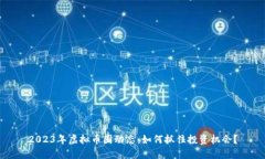 2023年虚拟币圈动态：如何抓住投资机会？