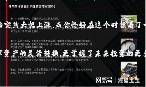   imToken如何将BTC转换为USDT：详尽指南与最新市场动态 / 

 guanjianci imToken, BTC, USDT, 加密货币交易 /guanjianci 

引言
随着加密货币市场的发展，越来越多的投资者希望能够灵活地在不同的数字货币之间进行交易。imToken作为一款广受欢迎的钱包应用，提供了便捷的交易功能。在这篇文章中，我们将详细探讨如何在imToken中将比特币（BTC）转换为泰达币（USDT），并结合当前市场动态，帮助用户做出明智的决策。

你需要准备什么
在开始之前，确保你已经完成以下准备工作：
ul
    li在手机上下载并安装imToken钱包，并完成相关注册和身份验证。/li
    li确保你的imToken内拥有足够的BTC以及必要的手续费用于交易。/li
    li了解当前BTC和USDT的市场汇率，以便在合适的时机会进行交易。/li
/ul

步骤一：打开imToken钱包
首先，打开imToken钱包。在阳光透过窗户洒在厨房的桌子上时，享受着咖啡的香气，静下心来，准备进行你的第一笔交易。

步骤二：选择资产转换功能
在imToken主界面，找到“资产”选项。在这里，你将看到自己持有的各种数字货币。在这一刻，想象一下你的BTC在你的钱包中一分一厘地闪烁，转化为USDT的瞬间即将来临。
点击“BTC”，进入该资产详情页面，寻找“交换”或“转换”的按钮。它通常会用鲜明显眼的颜色标出，让你一眼就能找到。

步骤三：输入转换金额
在“交换”界面，你可以输入想要转换的BTC金额。这里，请务必注意当前的市场汇率和手续费。在转换过程中，阳光透过树叶洒在你的手机屏幕上，仿佛在为你的决策保驾护航。
例如，如果当前BTC与USDT的汇率为1:20000，你可以在输入框中设置你想转换的BTC数量，imToken会自动计算出你将获得的USDT数量。这里可以讲一个小故事：有位朋友刚买下了他的第一台相机，他希望将BTC兑换为USDT来购买一个理想的镜头，让拍摄的每一个瞬间都像是阳光般璀璨。

步骤四：确认交易
在你确认交换金额无误后，点击“确认”按钮。imToken将要求你输入交易密码以验证身份。就像在银行办理业务一样，仔细确认你输入的信息无误，这样才能顺利完成交易。此时，你可能会感到一丝紧张，像是在狭小巷子里等候表演的紧张气氛，但那也是成功的前奏。

步骤五：查看交易状态
确认交易后，您将看到一个加载条，显示交易的进度。根据网络情况，交易完成的时间可能有所不同。等待的过程可能让人有些焦虑，但也可以趁此时看看其他市场动态或者你的投资组合表现。听着窗外的鸟鸣，感受一下生活的美好。

步骤六：确认USDT到账
交易完成后，返回资产页面，你将看到新增的USDT余额。在这一瞬间，你会有一种成就感，仿佛自己在众多投资者中抓住了财富的脉搏。想象着之后可以用这些USDT进行更多的投资，甚至与朋友分享这份成功，也是一种独特的满足感。

市场动态及策略建议
在了解了如何在imToken中将BTC转换为USDT之后，不妨关注一下当前的市场动态。2023年，随着机构投资者的增多和传统金融市场对加密货币的逐渐认可，加密货币的流动性和价格波动性有了显著提升。
例如，许多分析师指出，市场中大型交易所的USDT流通量能够反映出市场的总交易情绪。在这样的环境下，保持灵活的交易策略非常重要。比如，你可以在行情上升时将部分USDT再兑换为BTC，反之亦然，来获得更多收益。

风险提示与建议
在进行任何加密货币交易前，一定要了解相关风险。行情波动极大，贪婪和恐惧常常主导着交易者的决策。例如，某天早上，BTC价格突然大幅上涨，而你恰好在这个时候看了一部关于加密货币的电影，受到启发，准备进行交易；而另一面，可能一小时后行情又急速回落，因此，保持冷静、理性判断尤为重要。

结语
将BTC转换为USDT的技巧并不复杂，但背后需要的是冷静的头脑与对市场的敏锐观察。通过imToken这一工具，你不仅实现了数字资产的灵活转换，更掌握了未来投资的更多可能性。在品味生活的每一个角落时，别忘了在忙碌之余关注一下数字世界的波动与机会。

希望这篇指南能够帮助你顺利完成交易，开启全新的投资旅程。