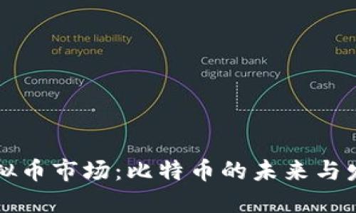 中国虚拟币市场:比特币的未来与发展趋势