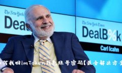 如何找回imToken钱包账号密码？最全解决方案！