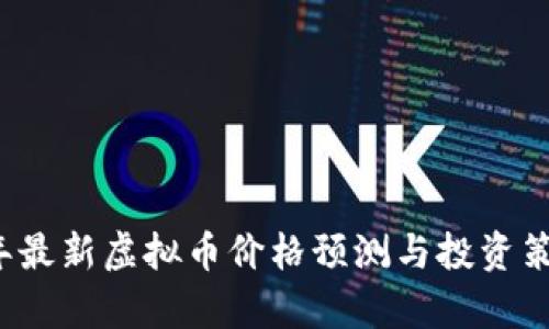 2023年最新虚拟币价格预测与投资策略分析