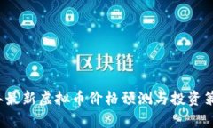 2023年最新虚拟币价格预测与投资策略分析