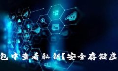 如何在imToken钱包中查看私钥？安全存储虚拟资产